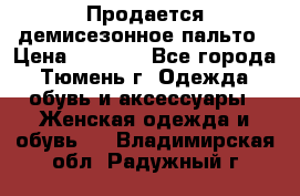 Продается демисезонное пальто › Цена ­ 2 500 - Все города, Тюмень г. Одежда, обувь и аксессуары » Женская одежда и обувь   . Владимирская обл.,Радужный г.